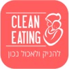 CLEAN EATING להניק ולאכול נכון