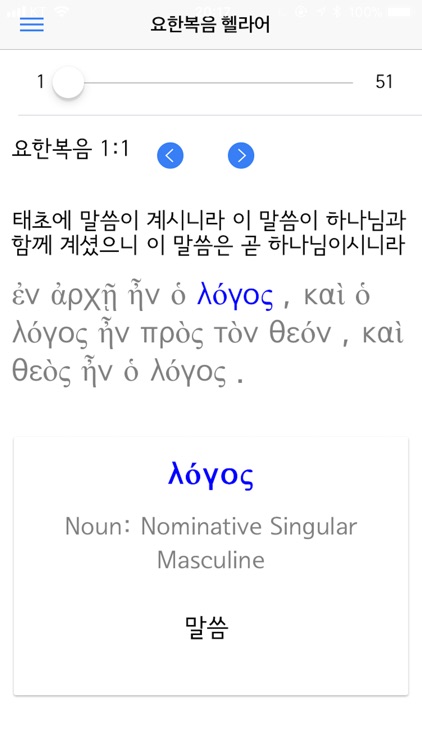 요한복음 헬라어 screenshot-0