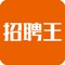 招聘王是专业的免费招聘平台， 迅速网络旗下的招聘app包括求职 应聘等功能。