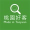 本APP為建置以市民和商圈遊客使用的LBS行動導服務，並加入影音推播介紹店家等功能，讓消費者除了於傳統旅遊網站資訊搜尋外，實際享受4G智慧城市行動帶來的便利新生活，提升桃園商圈特色店家、金牌好店、觀光工廠及伴手禮的整體形象與來客數，進而擴大消費商機。歡迎大家來桃園玩，讓身心得到充分的休息與舒緩，品嚐在地佳餚美饌，包您忘卻所有俗事煩憂，幸福滿滿