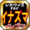 クイズfor イナズマイレブン ファン難問検定