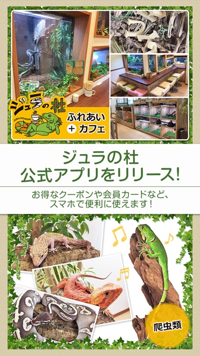 Screenshot #1 pour 爬虫類専門店 ジュラの杜公式アプリ
