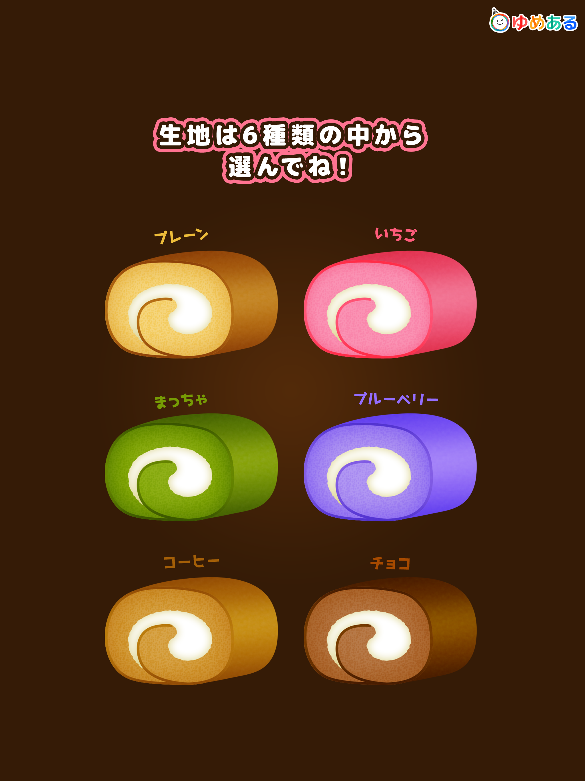 わたしのロールケーキ(親子で楽しくクッキングおままごと) screenshot 7