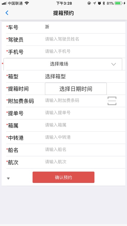 堆场预约提箱 screenshot-3