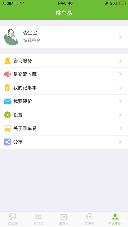 我的乘车易 screenshot-4