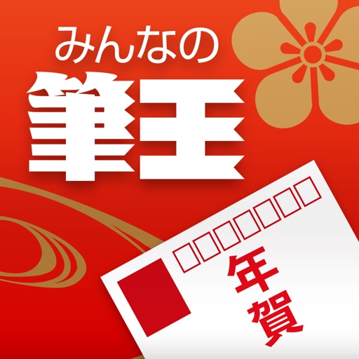 年賀状作成 みんなの筆王