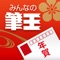 無料年賀状作成 みんなの筆王 2018
