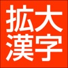 漢字拡大-楷書で明瞭 - iPadアプリ