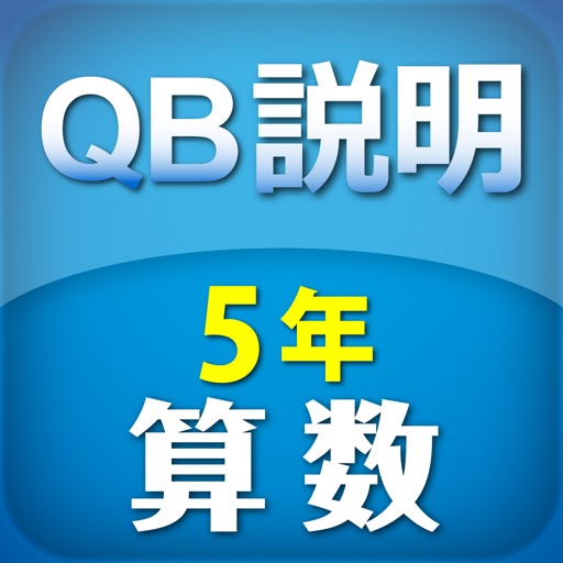Qb説明 算数 5年 図形の角 By Suzuki Educational Software Co Ltd Qb説明 算数 5年 図形の角 By Suzuki Educational Software Co Ltd