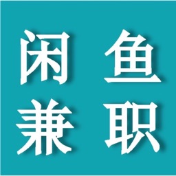 闲鱼兼职赚钱-闲余时间兼职赚外快神器