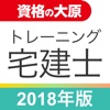 資格の大原 宅建士トレ問2018