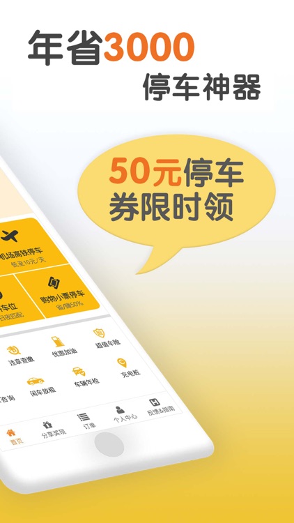 共享停车-机场停车智能出行易