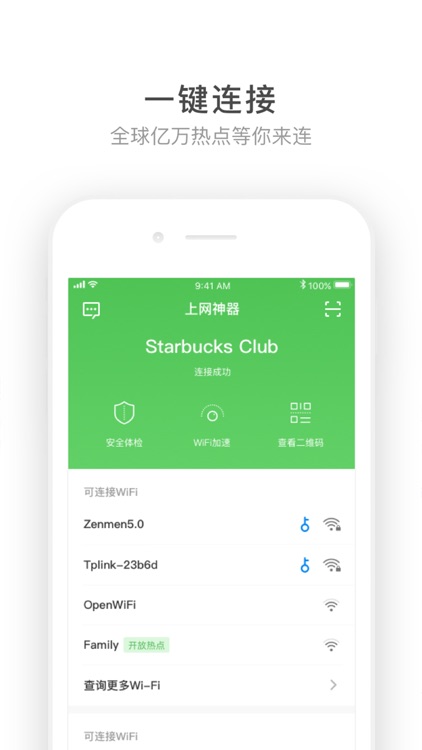 上网神器 - 一键连接安全WiFi