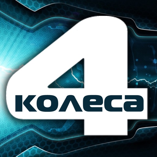 4 колеса