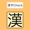 漢字Check - iPhoneアプリ