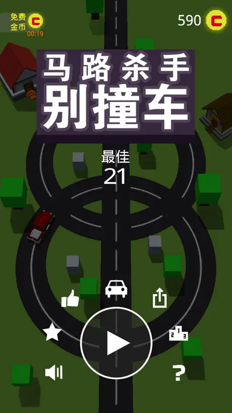 马路杀手别撞车