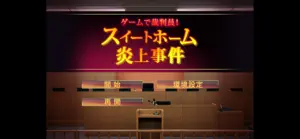 ゲームで裁判員！　スイートホーム炎上事件 screenshot #1 for iPhone