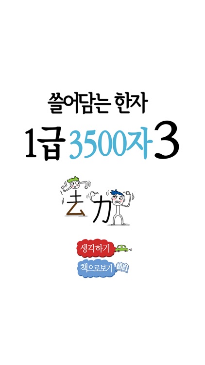 쓸어담는한자1급 3500자 3권