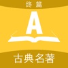 合集阅读-中国古典名著(终篇)