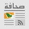إقرأ آخر المقالات من مختلف الجرائد الخليجية، لأكثر من ٩٠ محررا صحفيا