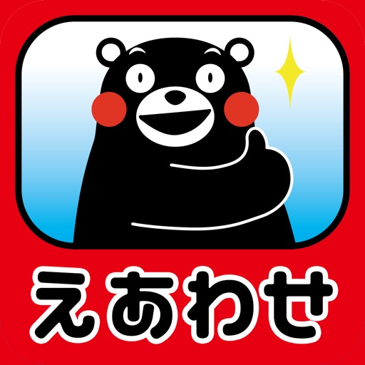 えあわせ・くまモンVer.
