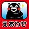 熊本県PRキャラクター「くまモン」のお子様向けの絵合わせ遊び(神経衰弱)ゲームです。