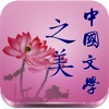 中國文學之美-蔣勳有聲書 - iPhoneアプリ
