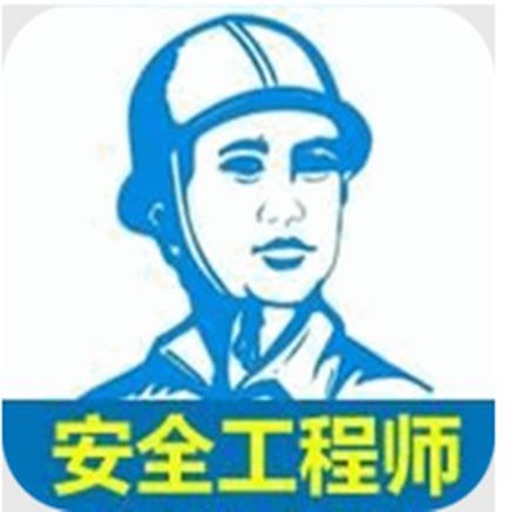 安全工程师考试大全 icon
