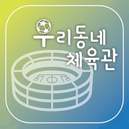 우리동네 체육관