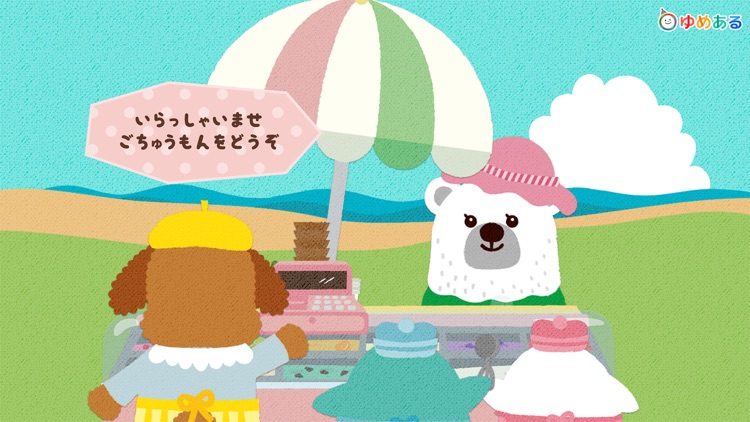 どうぶつシェフのアイスクリームやさん