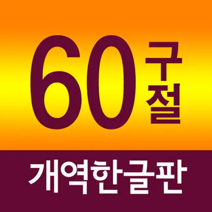 네비게이토 성경암송 60구절 (개역한글판) Cheats