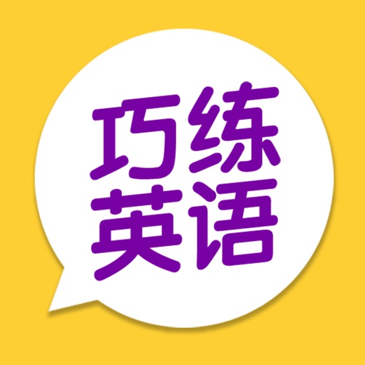 巧练英语-深受小学生喜爱的点读机