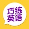 巧练英语是智慧流教育旗下在线少儿英语学习品牌，专为5-13岁孩子提供少儿英语课程，以游