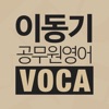 [이동기] 공무원 영어 VOCA 최빈출 어휘 3000 - iPhoneアプリ