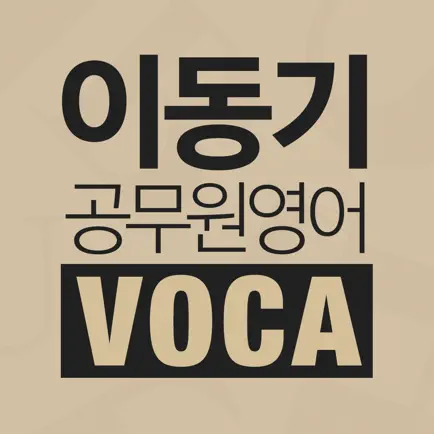 [이동기] 공무원 영어 VOCA 최빈출 어휘 3000 Читы