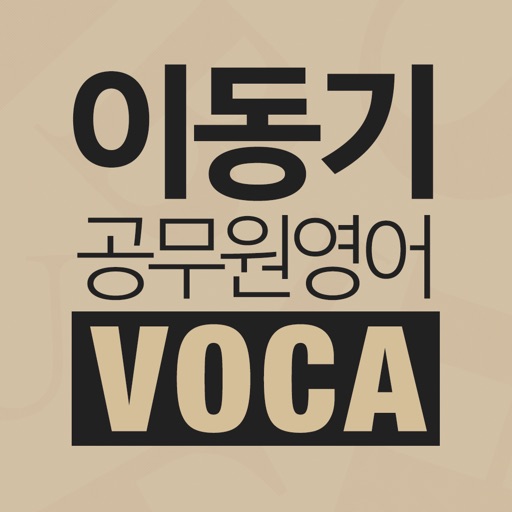 [이동기] 공무원 영어 VOCA 최빈출 어휘 3000 icon