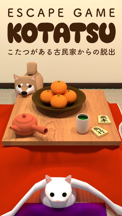 脱出ゲーム Kotatsu こたつのある古民家からの脱出 スクリーンショット1