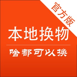 本地换物-啥都能换