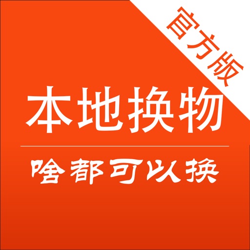 本地换物-啥都能换