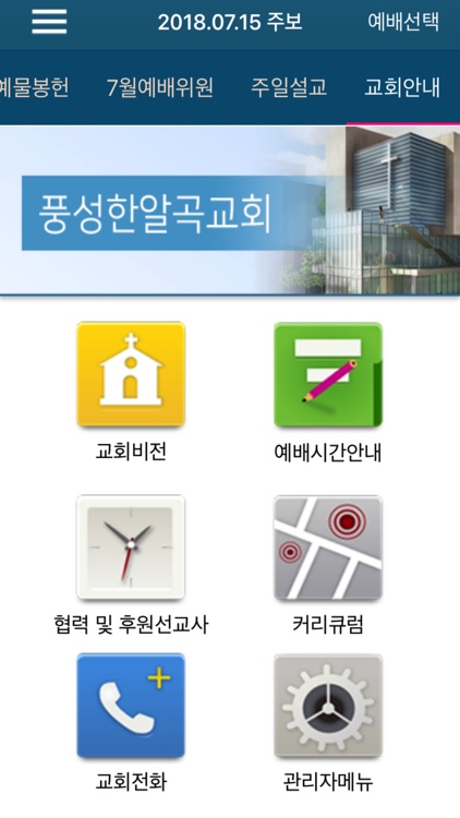 풍성한알곡교회 스마트주보 screenshot-4