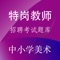 特岗教师招聘中小学美术APP包含了三大模块：教育理论综合知识、中小学美术专业知识、模拟试卷练习。