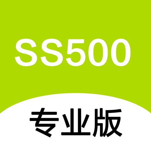 SS500专业版-赛萨尔