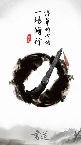 Game screenshot 修身书道-书法国画篆刻学习交流平台 mod apk