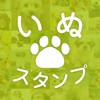 いぬスタンプ～かわいい犬のスタンプアプリ～ - iPadアプリ