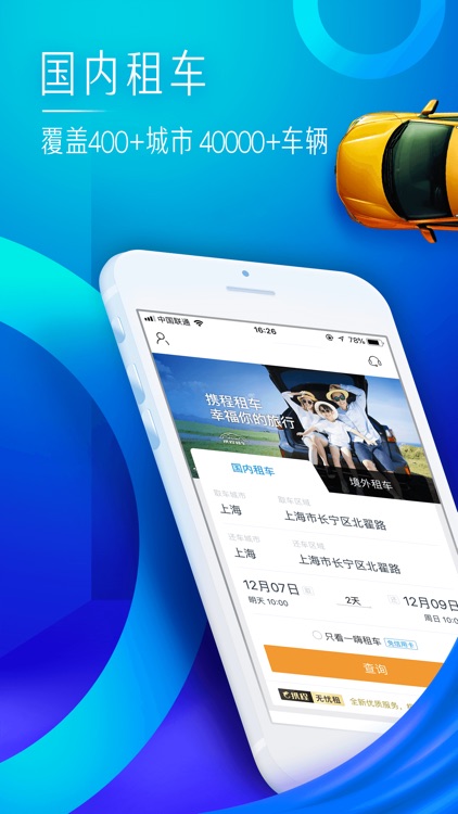 携程租车-覆盖全球200多个国家的全球化租车app
