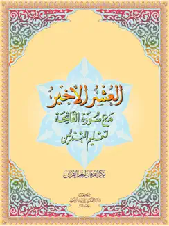 العشر الاخیر - AlUshar AlAkhir iPad image 1