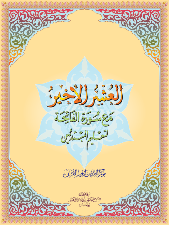 العشر الاخیر - AlUshar AlAkhir iPad screenshot 1 - Book app