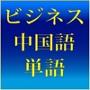 ビジネス中国語単語帳 - iPhoneアプリ