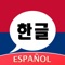 Aprende Coreano Amino es la comunidad de alto crecimiento y plataforma de chat para personas que les gustaría aprender el idioma coreano