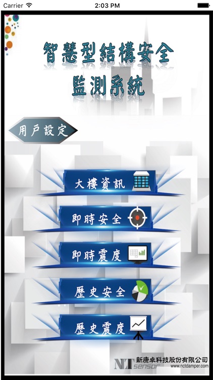 智慧型結構安全監測系統